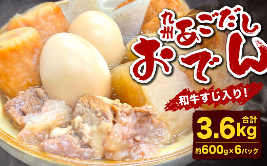 九州 あごだしおでん（和牛すじ入り） 計約3.6kg（約600gx6パック） おでん 関門和牛 和牛 和牛すじ肉 すじ肉 牛すじ