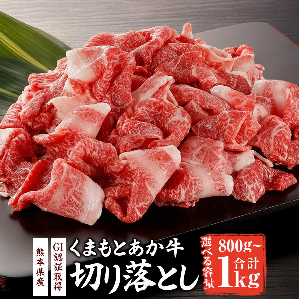 【ふるさと納税】 熊本県産 GI認証取得 くまもとあか牛 切り落とし ＜選べる内容量＞合計約1kg (約500g×2パック) / 合計約800g (約400g×2パック) くまもと あか牛 ブランド牛 お肉 牛肉 モモ バラ ウデ クビ 切落し 小分け 料理 冷凍 熊本県 湯前町 送料無料