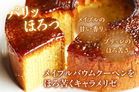 玄米粉ブリュレバウムクーヘン バウムクーヘン お菓子 スイーツ おやつ メイプル メープル グルテンフリー 小麦粉不使用 健康 ヘルシー ルテイン ギフト 贈り物 贈答 愛知県 東浦町