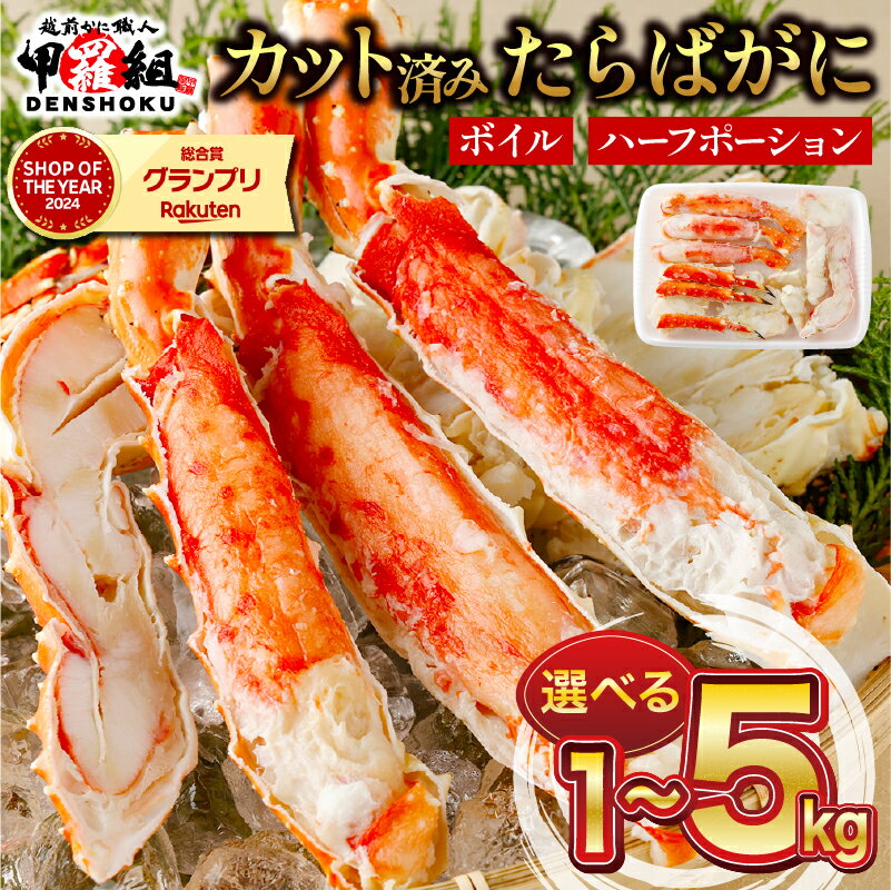 【ふるさと納税】『 着日指定可能！年始1月5日出荷再開 』 ★高評価レビュー4.0以上★ カット済み ボイルたらばがに足 (内容量800g / 総重量1kg) × 1〜5箱【甲羅組 海鮮 タラバ蟹 蟹 カニ カニ足 カニ鍋 焼きガニ 人気 お歳暮 お中元 ギフト 贈答】