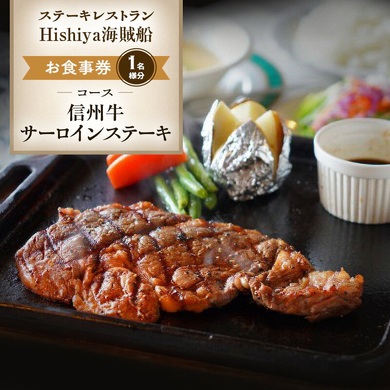 【ふるさと納税】お食事券 【信州牛サーロインステーキコース 1名様分】 ステーキレストランHishiya海賊船 長野 信州 グルメ チケット 食事 信州牛 サーロイン ステーキ レストラン 券