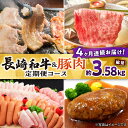 【ふるさと納税】【4回定期便】長崎和牛・大村産豚肉コース 総量3.58kg / 牛肉 モモ 焼肉 豚肉 ロース 豚モモ モモ 豚バラ バラ ばら ロースハム ハム はむ ウインナー ういんなー ソーセージ ハンバーグ 肉定期便 / 大村市 / おおむら夢ファームシュシュ[ACAA071]