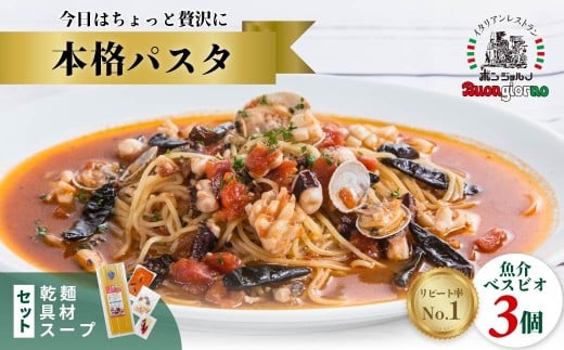 キングオブパスタ 優勝店 本格パスタ ベスビオ3個セット | 冷凍 時短 手軽 簡単 本格 スパゲッティ パスタ ソース ミールキット ゆでる ベスビオ ボンジョルノ イタリアン 贅沢 乾麺 レストラン旨辛 麺 スープ ぷりぷり 歯ごたえ コシ おいしい おうち時間 老舗 名店 お試し 群馬県 前橋市