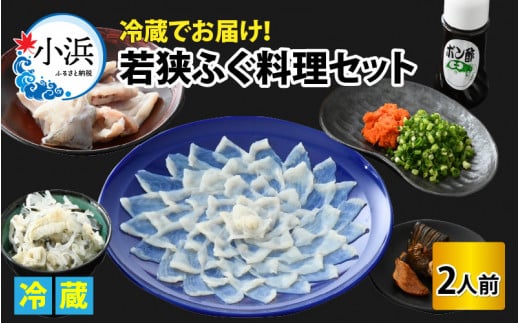 【着日指定】 【冷蔵でお届け】 若狭 ふぐ料理 セット 2人前　   小浜市 / 若狭ふぐの宿 下亟 【配送不可地域：北海道・沖縄・離島】  [BFAF016]