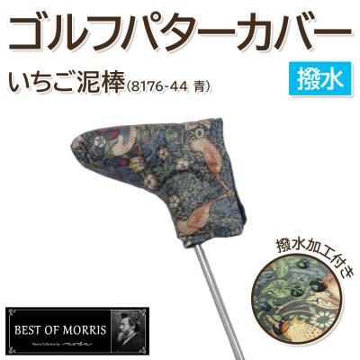 ふるさと納税 茅野市 【撥水防汚】ゴルフヘッドカバー パター用 いちご泥棒 青 Fabric by ベストオブモリス