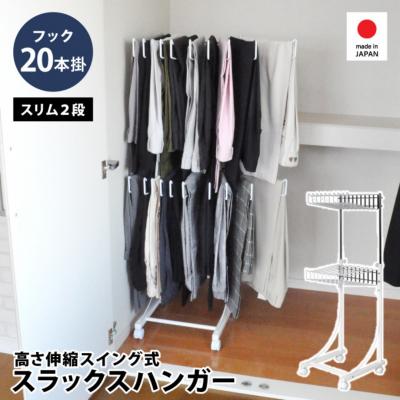 ふるさと納税 三条市 高さ伸縮 スラックスハンガー 2段 20本掛 燕三条 新潟【034S021】 | 