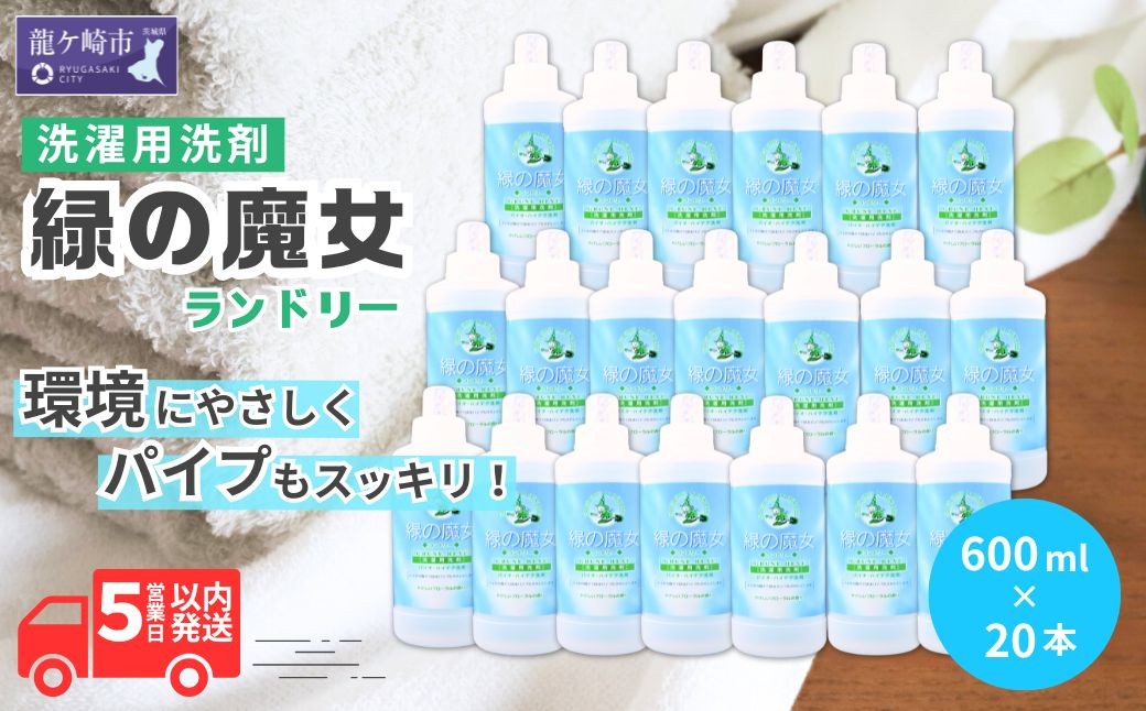 
            洗濯洗剤 緑の魔女ランドリー600ml×20本セット洗剤+パイプクリーナー | 洗剤 液体 液体洗剤 環境配慮 エコ やさしい 洗濯 洗濯用洗剤 衣類 汚れ よごれ 油汚れ 皮脂 皮脂汚れ 大容量 パイプ パイプクリーナー 植物由来 除菌 防臭 エコ お中元 お歳暮 ギフト 大掃除 洗浄力 茨城県 龍ケ崎市

          