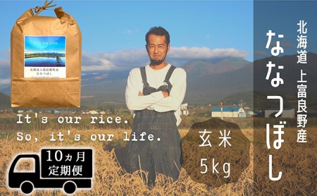 ◆10ヶ月連続定期便◆ななつぼし 玄米 5kg /北海道 上富良野産 ～It's Our Rice～ お米 特Ａランク 5キロ 