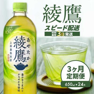 ふるさと納税 三原市 【定期便3か月】綾鷹650mlPET24本[014-053]