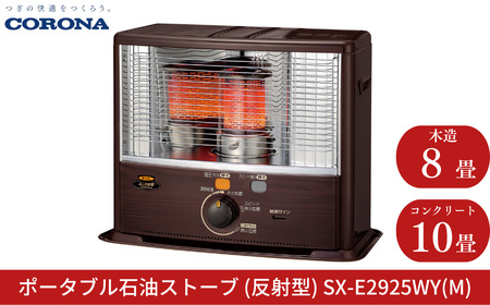 [コロナ] 石油ストーブ(反射型) 8～10畳用 SX-E2925WY(M)  灯油 ストーブ おしゃれ【080S002】