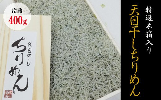 特選天日干しちりめん　木箱入り400g【冷蔵】 無添加 無着色 しらす シラス ちりめん 冷蔵【mar111A】