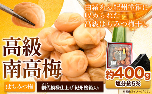 高級南高梅 はちみつ梅 400g 網代模様仕上紀州塗箱入り 澤株式会社《90日以内に出荷予定(土日祝除く)》和歌山県 日高町 梅干し はちみつ梅 紀州南高梅 紀州塗 送料無料