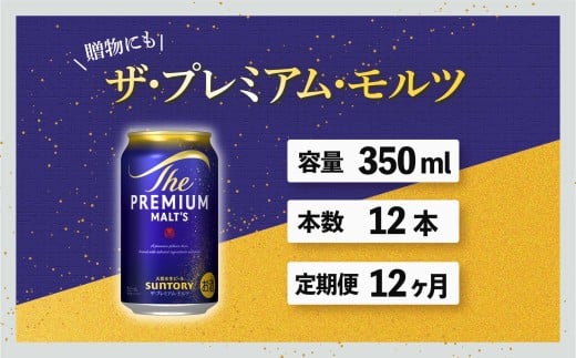 定期便 12ヶ月 ザ・プレミアムモルツ 350ml 缶 12本 ビール サントリー ※沖縄・離島配送不可【送料無料 お取り寄せ お酒 お中元 ギフト 贈り物 プレゼント 人気 おすすめ 家飲み 晩酌 バーベキュー キャンプ アウトドア】