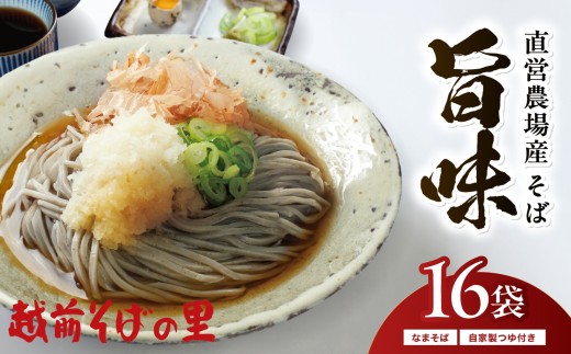 創業90余年の老舗・越前そばの里　直営農場産そば「旨味」16食