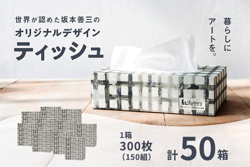 
                  【令和8年9月～出荷】小国町オリジナル ボックスティッシュ 50箱 300枚 150組 15000枚 7500組 ティッシュペーパー ピュアパルプ 柔らか 坂本善三美術館監修 東洋の寡黙 グレーの画家 作品82 生活応援 日用品 必需品  まとめ買い 備蓄 熊本県 小国町 アート作品
                