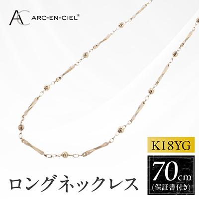 ふるさと納税 泉佐野市 アルカンシェル K18YG ロングネックレス 70cm【保証書付き】