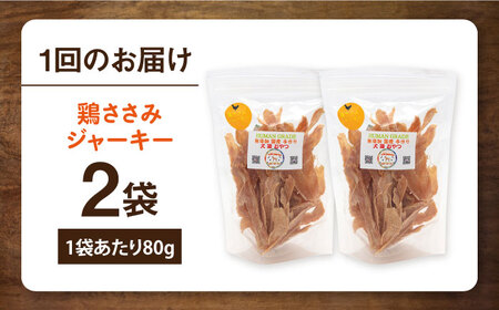 【全12回定期便】国産 鶏ささみジャーキー（80g×2袋） ペット 犬 猫 手作り 国産 てづくり こだわり ドッグフード  ドッグフード ペットフード 横須賀 【ペットフードYM japan】 [A