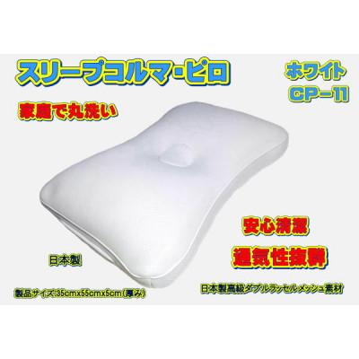 ふるさと納税 大月市 スリープコルマ・ピロ　ホワイト〔CP-11〕(抗菌ピロケース付)