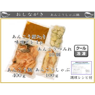 ふるさと納税 下関市 あんこう鍋 しゃぶしゃぶ セット AU209-NT-x |  | 01