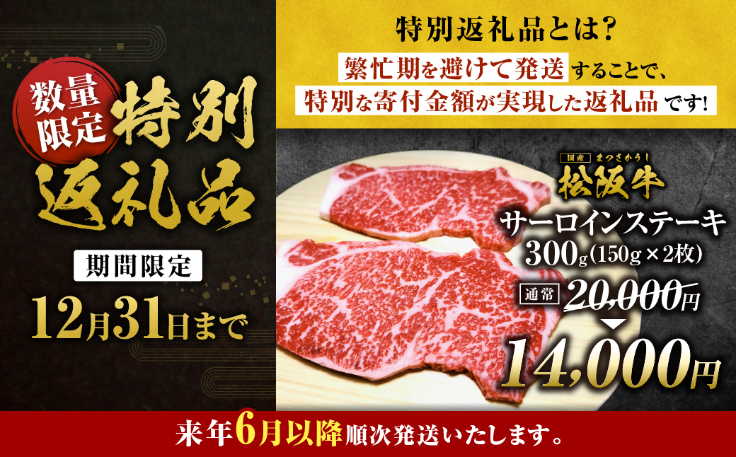 【2027年6月以降順次発送】松阪牛 サーロインステーキ 300g(約150g×2枚) 国産 牛肉 ブランド牛 和牛 国産牛 松阪牛 松坂牛 ステーキ サーロイン サーロインステーキ 牛肉 霜降り 松