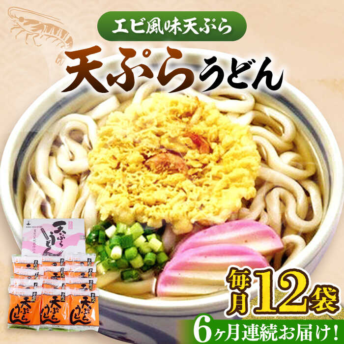 【ふるさと納税】【全6回定期便】天ぷら うどん 12食《豊前市》【富士菊】[VAI056] うどん 天ぷらうどん 天ぷら 麺 麺類 福岡 かき揚げ 海老 えび 個包装 常温保存 長期保存 国産 定期便 65000 65000円
