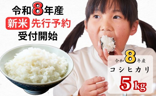 
                  【令和8年産新米・先行予約】あわくら源流米 コシヒカリ白米 5kg｜西粟倉村産・昼夜寒暖差が育む甘み｜ふるさと納税 K-af-AFCA
                