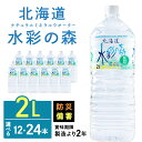 【ふるさと納税】黒松内銘水 水彩の森 2L 選べる12本(2箱)・24本(4箱) 北海道 ミネラルウォーター天然水 水彩の森 水 国産 国内 硬水 中硬水 ナチュラル ミネラル 天然水 黒松内町 通販 ギフト 贈答品 贈り物 アウトドア キャンプ 飲料水 防災 災害