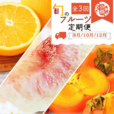 ふるさと納税 日高川町 【発送月固定定期便】紀州和歌山産旬のフルーツセット(桃・柿・みかん)全3回