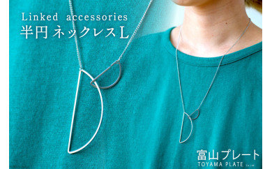 アクセサリー Linked accessories 半円L ネックレス 1本 サージカルステンレス かぶれない 金属アレルギー対応 / 富山プレート / 富山県 上市町 [32280090]