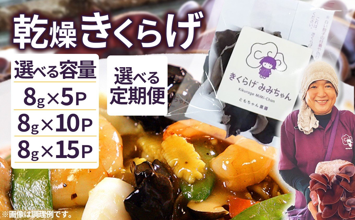 
                  【選べる容量・お届け回数】乾燥きくらげ 8g×5,10,15P 定期便1~12回 ともちゃん農園| 乾燥きくらげ きくらげ 贈答用 乾燥 きくらげ 食物繊維 鉄分 カルシウム ビタミンD カリウム アミノ酸  高血圧予防 ふるさと 納税 栃木県 那珂川町 送料無料
                