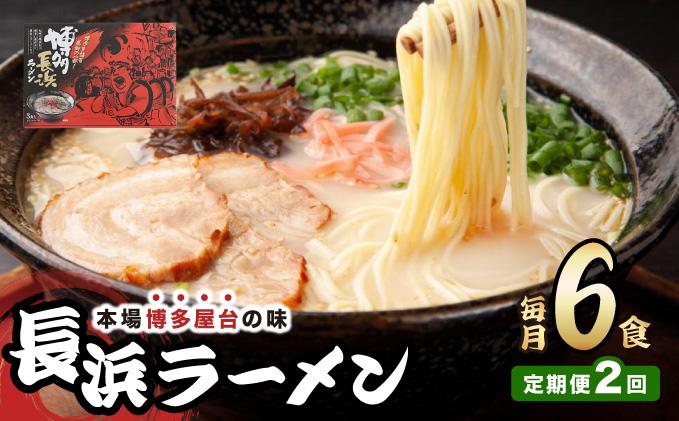 ＜定期便・全2回＞博多長浜ラーメン ６食入り×１箱| 博多ラーメン 豚骨ラーメン とんこつラーメン 豚骨スープ 豚骨 麺 らーめん 送料無料 福岡県 那珂川市 6食/定期便・全2回