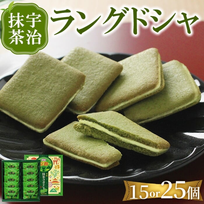 宇治抹茶 ラングドシャ(25個) 特産品 宇治 抹茶 米粉 クッキー ホワイトチョコレート チョコレート チョコ お菓子 焼き菓子 焼菓子 スイーツ 京都 【uj-FI003-B】【ヤバケイ】