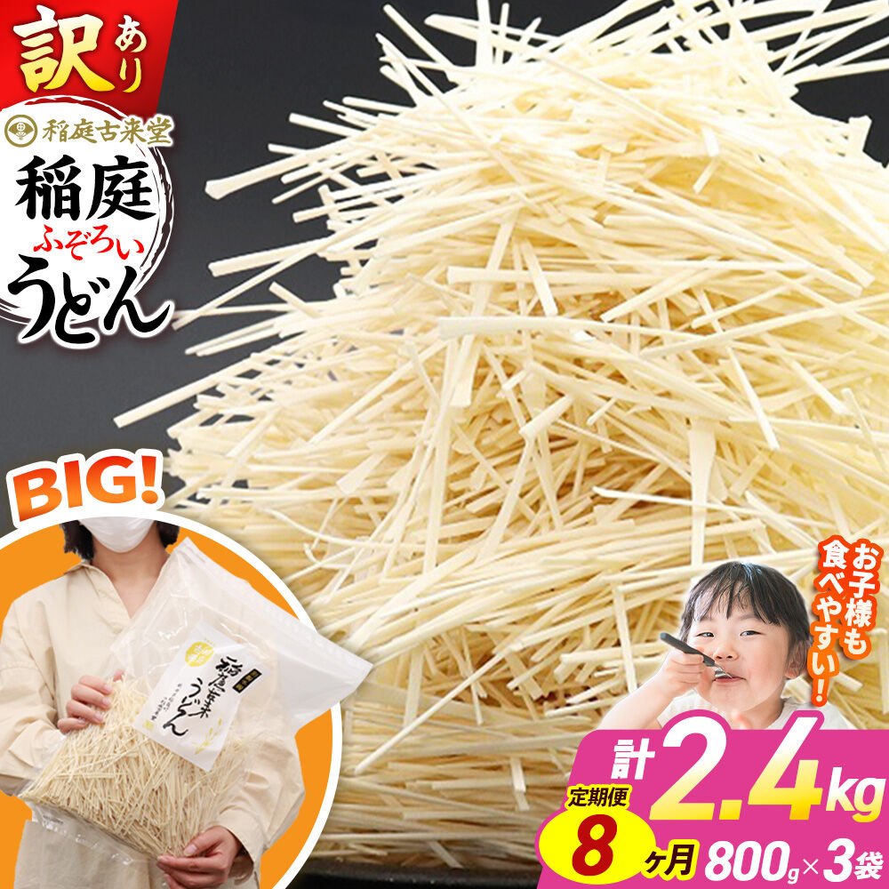 《定期便8ヶ月》稲庭古来堂 訳あり 非常に短い麺含む 稲庭うどん 800g×3袋を8回お届け 計19.2kg 伝統製法認定 稲庭古来うどん [乾麺 干麺 干し麺 細麺 無添加 時短 離乳食 介護食 カット手間なし ご当地 お取り寄せ 手綯 てない 稲庭饂飩 8か月 8ヵ月 8カ月 8ケ月]