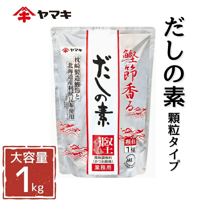 【ふるさと納税】ヤマキ だしの素(S) 1kg 業務用 大容量 国産 だし おだし 煮物｜A31