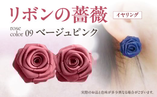 「リボンの薔薇」プチローズの耳飾り＊イヤリング（9）ベージュピンク アクセサリー デザイン プレゼント かわいい おしゃれ バラ ワンポイント お花 花型 普段使い お祝い 22色 手作り 奈良県 生駒市 送料無料