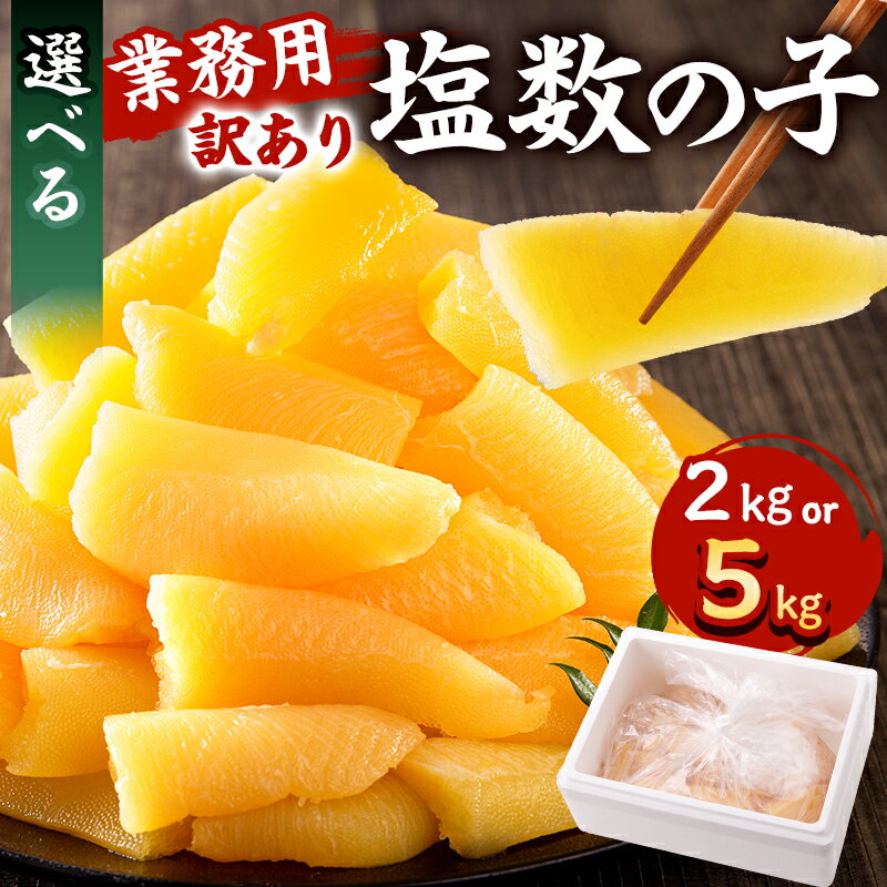 【ふるさと納税】【訳あり】 高評価 ★レビュー 塩数の子 業務用 折れ 【内容量が選べる】 塩 数の子 レシピ 付き 業務用 かずのこ おつまみ 年末 年始 お正月 おせち お取り寄せ グルメ 千葉県 南房総市 送料無料