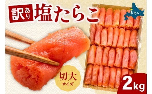 【北海道留萌市製造】【業務用】塩たらこ切大2kg！！！！