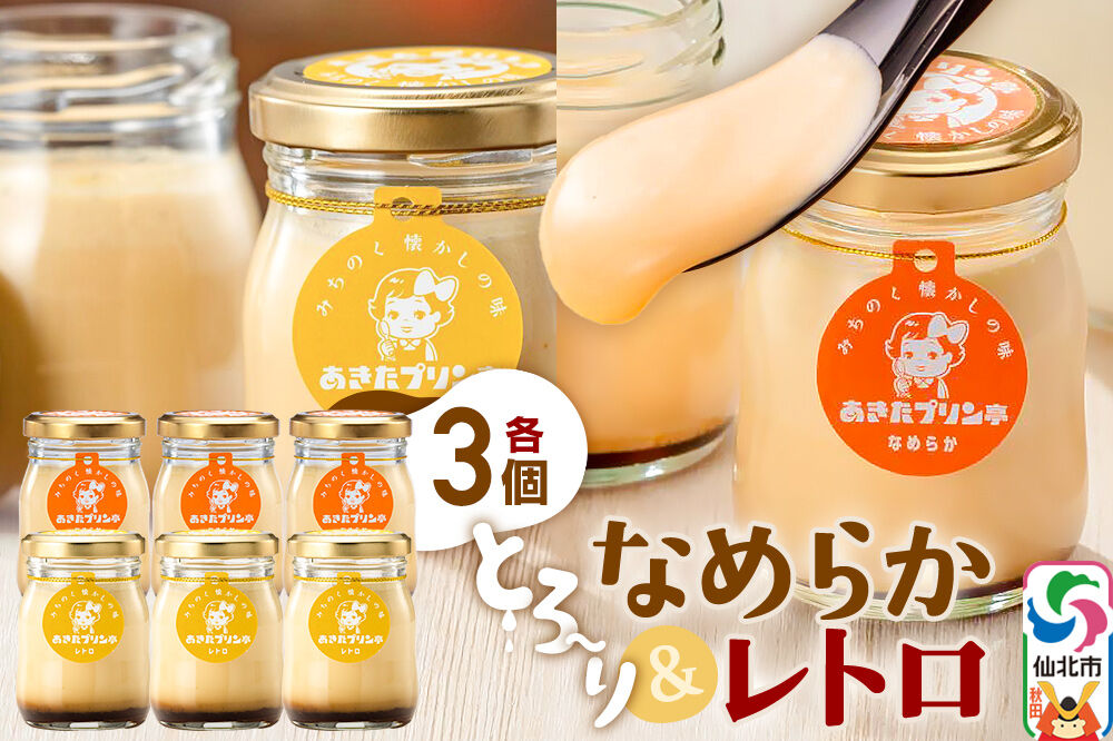あきたプリン亭 食べ比べ！なめらか＆レトロプリンセット 各3個 計6個入り [手作り あきたプリン亭 バニラビーンズ お菓子 洋生菓子 洋菓子 高級 お取り寄せ スイーツ ギフト プレゼント 詰め合わ