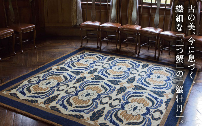 【手刺繍】蟹唐草縁二重雷文（灰地青） 約180×270cm / 株式会社鍋島緞通吉島家 [41AAAM029]