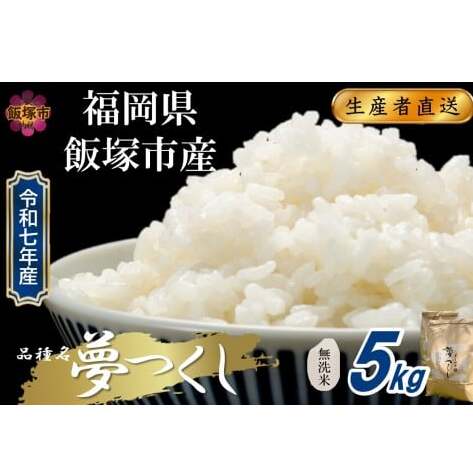 【令和7年産】福岡県飯塚市産 夢つくし 5kg(無洗米)【B1-037】