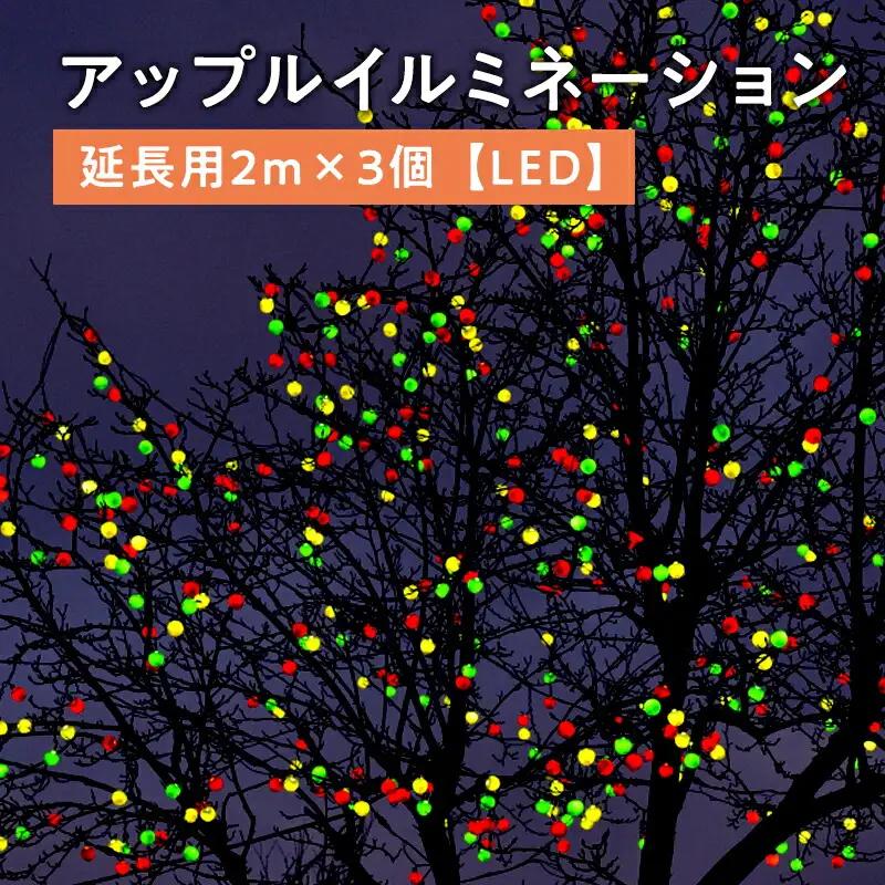 アップルイルミネーション延長用 2m×3個【LED】