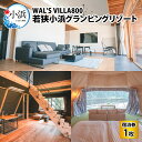 【ふるさと納税】WAL'S VILLA800　若狭小浜グランピングリゾート　宿泊券3万円分 [J-093001]