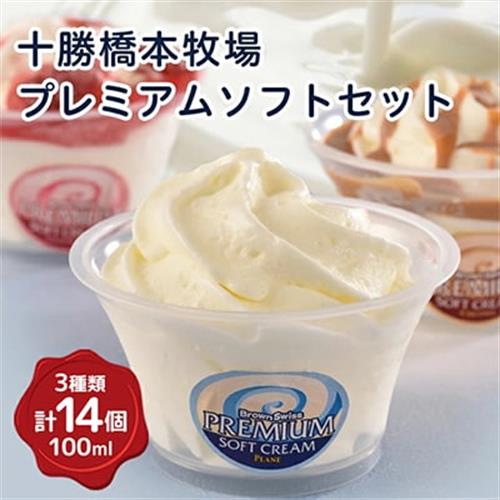 十勝橋本牧場プレミアム ソフト セット 3種 14個(プレミアムソフト いちご キャラメル)【配送不可地域：離島】【1207156】