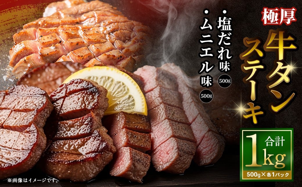 極厚牛タンステーキ 1kg （500g×2パック） 塩だれ × ムニエル ／ 牛タン 牛たん タン たん 牛肉 お肉 肉 ステーキ 極厚 大阪府 阪南市 冷凍