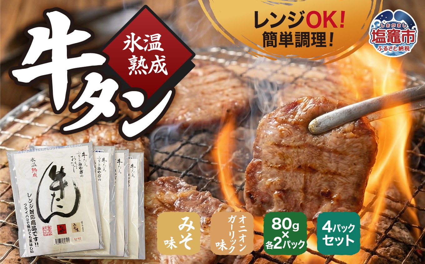 
                  氷温熟成 牛タン 味噌味＆オニオンガーリック味 各 80g×2パック 計4パックセット レンジ対応｜ku00003 塩竈市 塩釜 五光食品
                