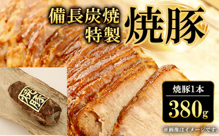 備長炭焼特製焼豚(380g×1本) ふるさと納税 福知山市 焼豚 焼き豚 チャーシュー ラーメン 具材 お中元 お歳暮 ギフト 贈答 詰め合わせ 豚肉 タレ おかず おつまみ 人気 【fc-ZQ002】【和牛肉と豚味噌漬けの中島本店】