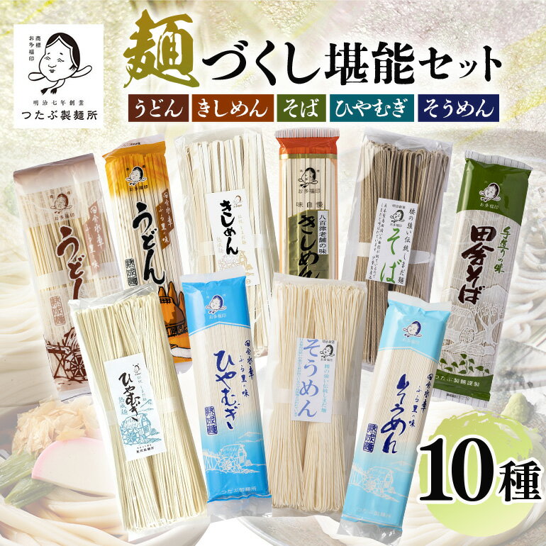 【ふるさと納税】 麺 麺づくし ひやむぎ そうめん そば うどん きしめん 曲がり麺 まっすぐ麺 送料無料 y12-122