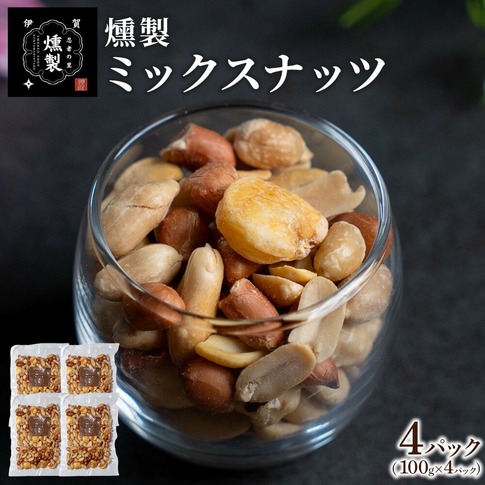 【ふるさと納税】燻製ミックスナッツ　100g×4パック | 燻製 加工品 ナッツ ミックスナッツ 燻製ナッツ 人気 乾物 おつまみ ヘルシー おやつ