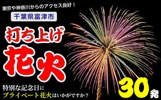 プライベート花火（個人向け打ち上げ花火） 2～4号玉 計30発