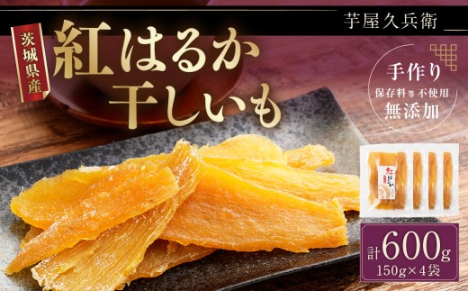 【 芋屋久兵衛 】 茨城県産 紅はるか 干しいも 150g × 4セット （ 計600g ） さつまいも サツマイモ べにはるか 干し芋 干芋 野菜 やさい デザート スイーツ おやつ ギフト 贈答 プレゼント